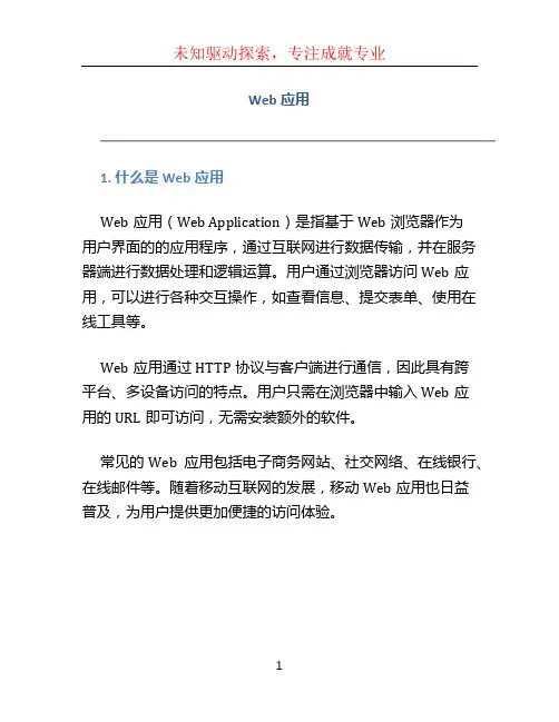 web应用