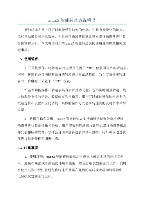 znzs2智能转速表说明书