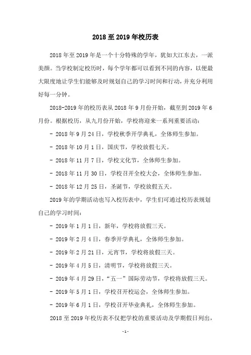 2018至2019年校历表
