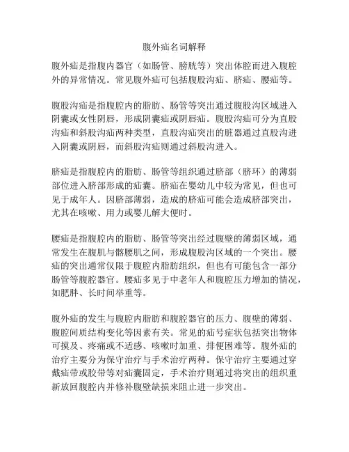 腹外疝名词解释