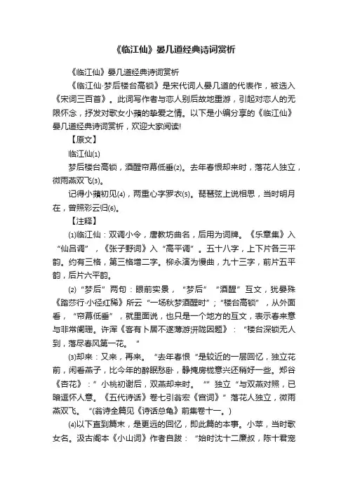 《临江仙》晏几道经典诗词赏析