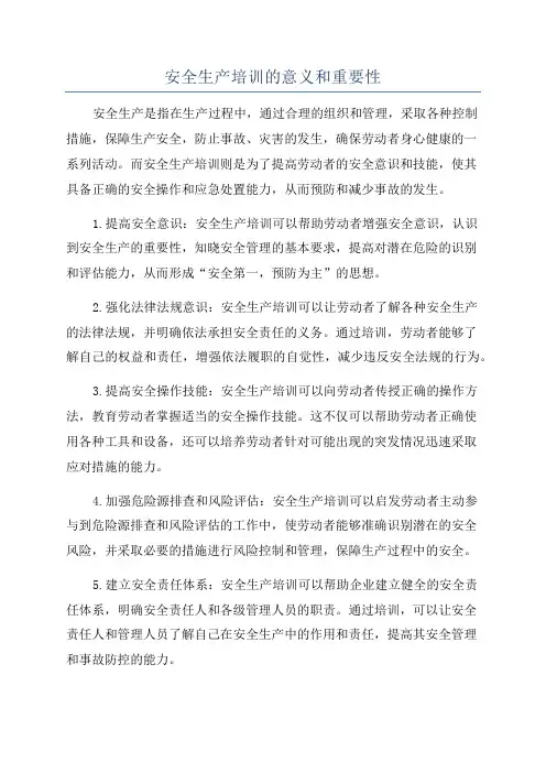 安全生产培训的意义和重要性