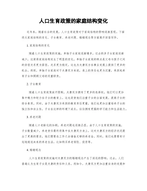 人口生育政策的家庭结构变化