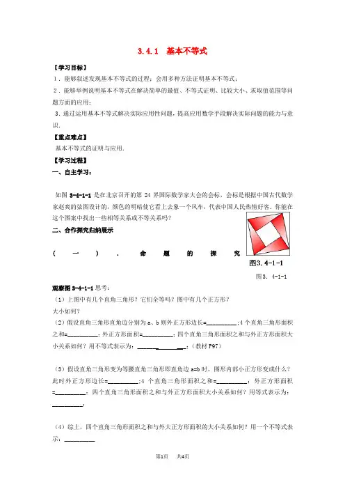 高中数学 3.4.1基本不等式导学案 人教A版必修5