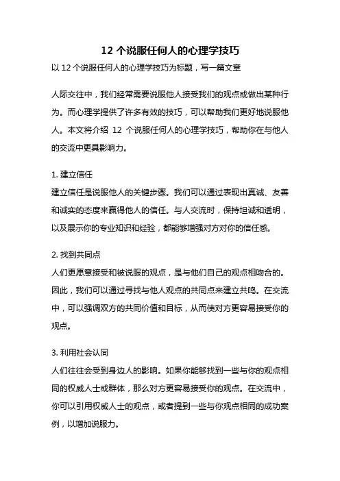 12个说服任何人的心理学技巧