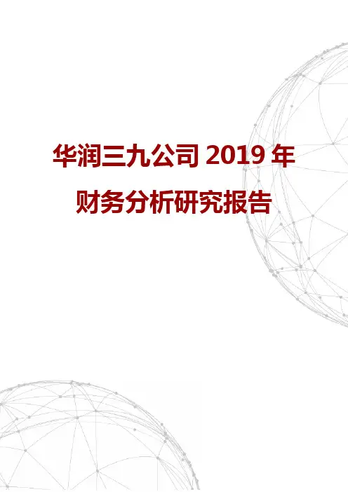 华润三九公司2019年财务分析研究报告