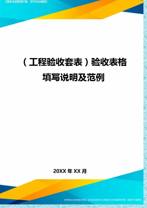 (工程验收)验收表格填写说明及范例精编