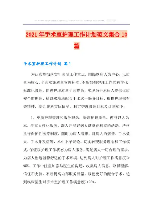 2021年手术室护理工作计划范文集合10篇