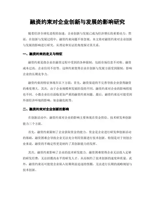 融资约束对企业创新与发展的影响研究