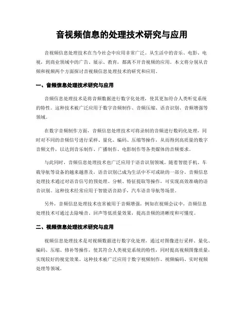 音视频信息的处理技术研究与应用