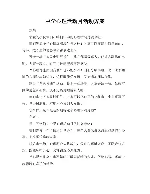 中学心理活动月活动方案