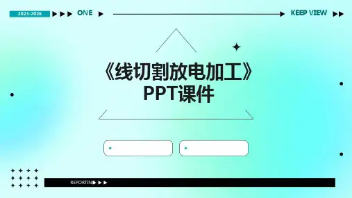《线切割放电加工》课件