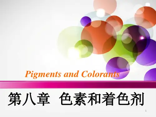 第八章色素和着色剂20121224(2)。