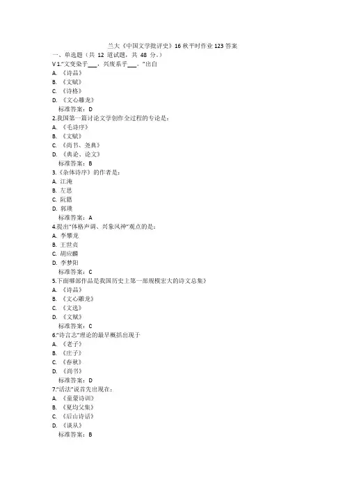 兰大《中国文学批评史》16秋平时作业123答案