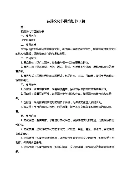 弘扬文化节目策划书3篇