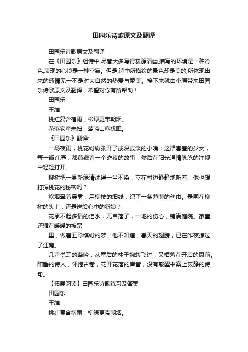 田园乐诗歌原文及翻译