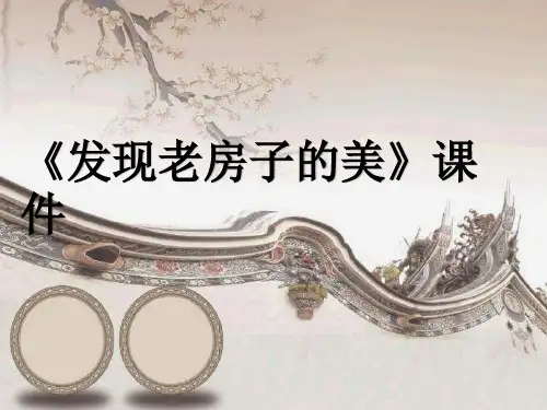 《发现老房子的美》精品课件