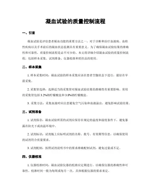 凝血试验的质量控制流程