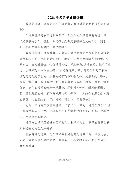 2024年父亲节的演讲稿(3篇)