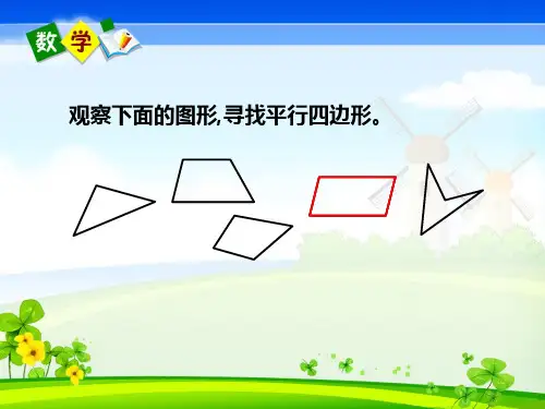 认识平行四边形-课件