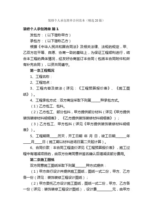 装修个人承包简单合同范本（精选20篇）