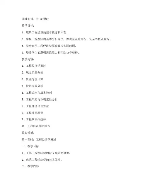 工程经济全套教案模板范文