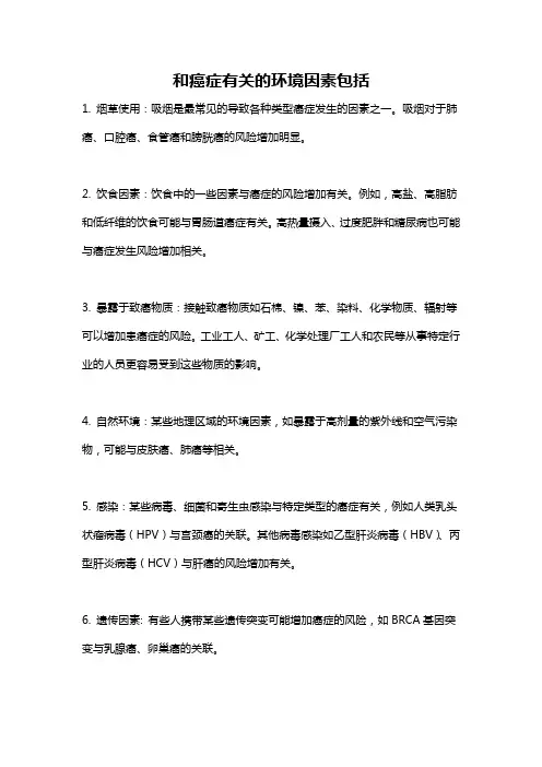 和癌症有关的环境因素包括