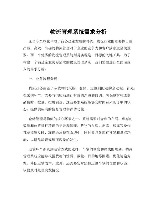 物流管理系统需求分析