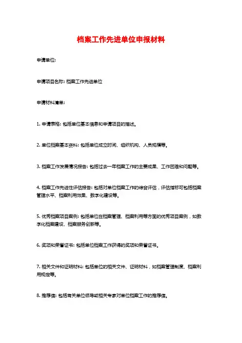 档案工作先进单位申报材料