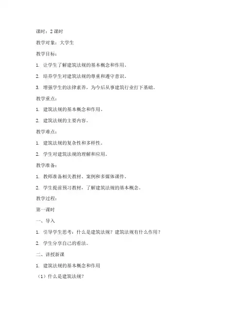 建筑法规教案大学生