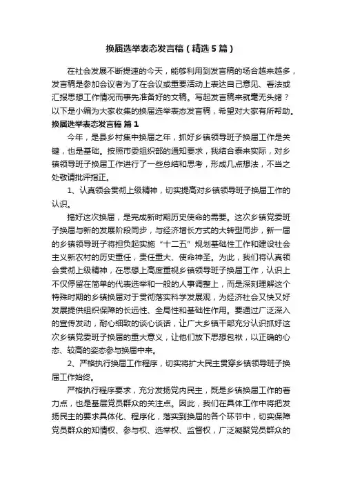 换届选举表态发言稿（精选5篇）