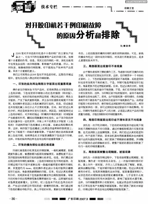 对开胶印机若干例印刷故障的原因分析和排除