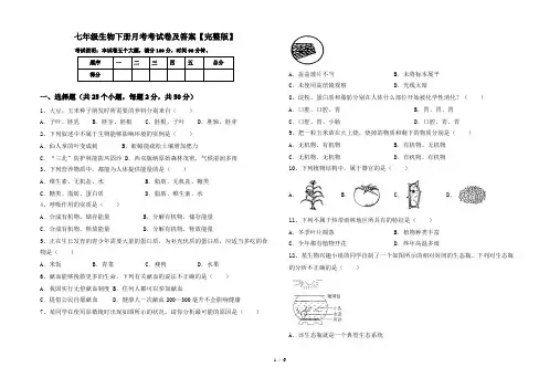 七年级生物下册月考考试卷及答案【完整版】