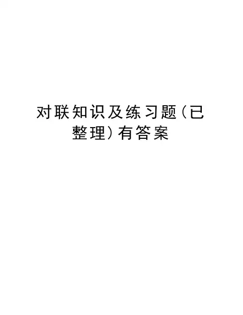 对联知识及练习题(已整理)有答案资料