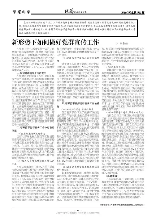 新形势下如何做好党群宣传工作