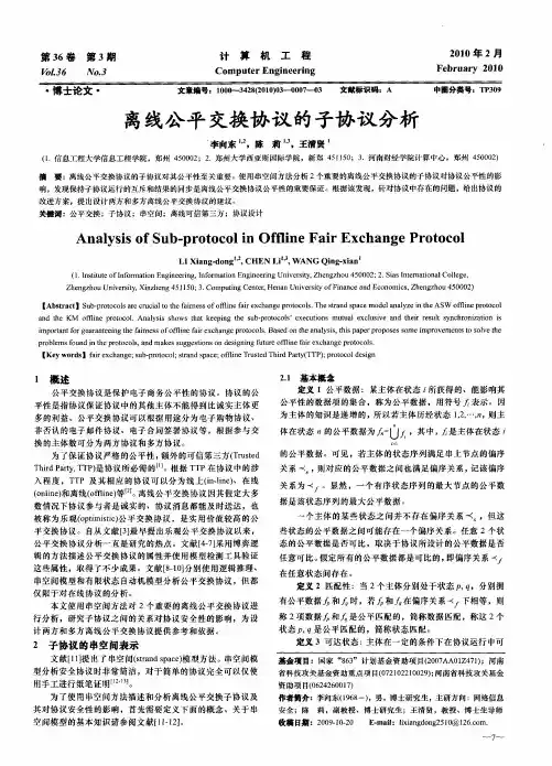 离线公平交换协议的子协议分析
