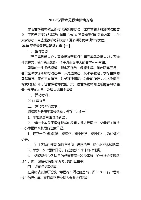 2018学雷锋见行动活动方案