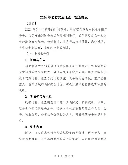 2024年消防安全巡查、检查制度