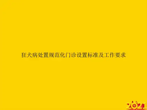 狂犬病处置规范化门诊设置标准及工作要求ppt正式完整版