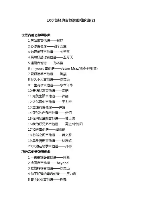 100首经典吉他谱弹唱歌曲（2）