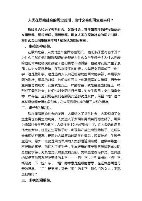 人类在原始社会的历史时期，为什么会出现生殖崇拜？