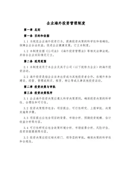 企业海外投资管理制度