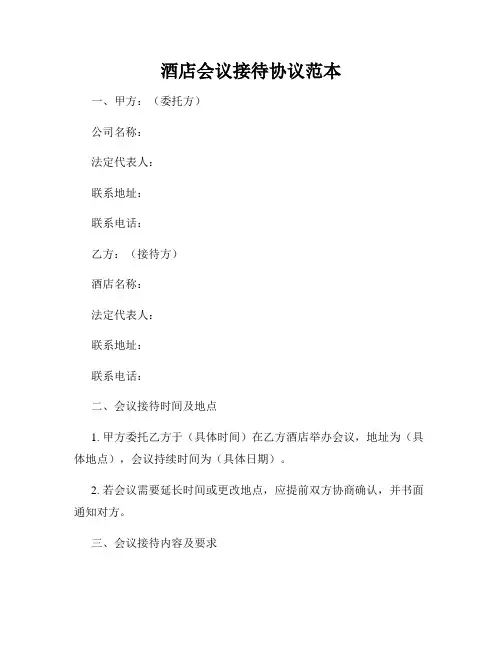 酒店会议接待协议范本