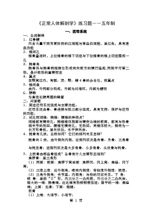 《正常人体解剖学》练习题及答案