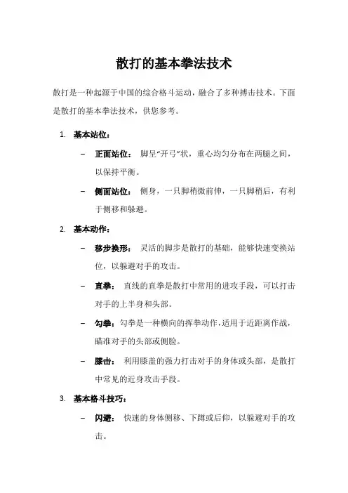 散打的基本拳法技术
