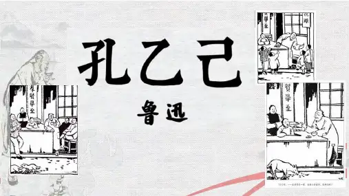 第5课《孔乙己》课件(共62张PPT)
