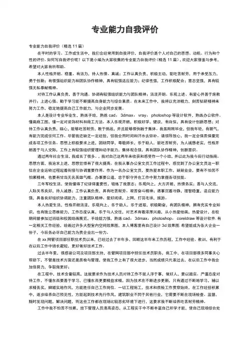 专业能力自我评价(精选11篇)