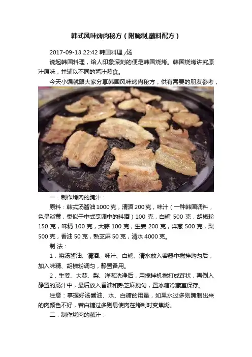 韩式风味烤肉秘方（附腌制,蘸料配方）