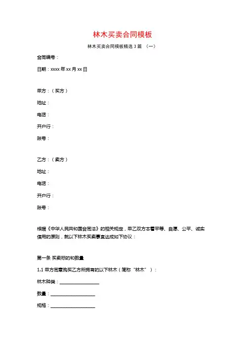 林木买卖合同模板3篇