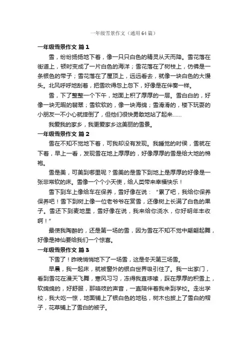 一年级雪景作文（通用64篇）